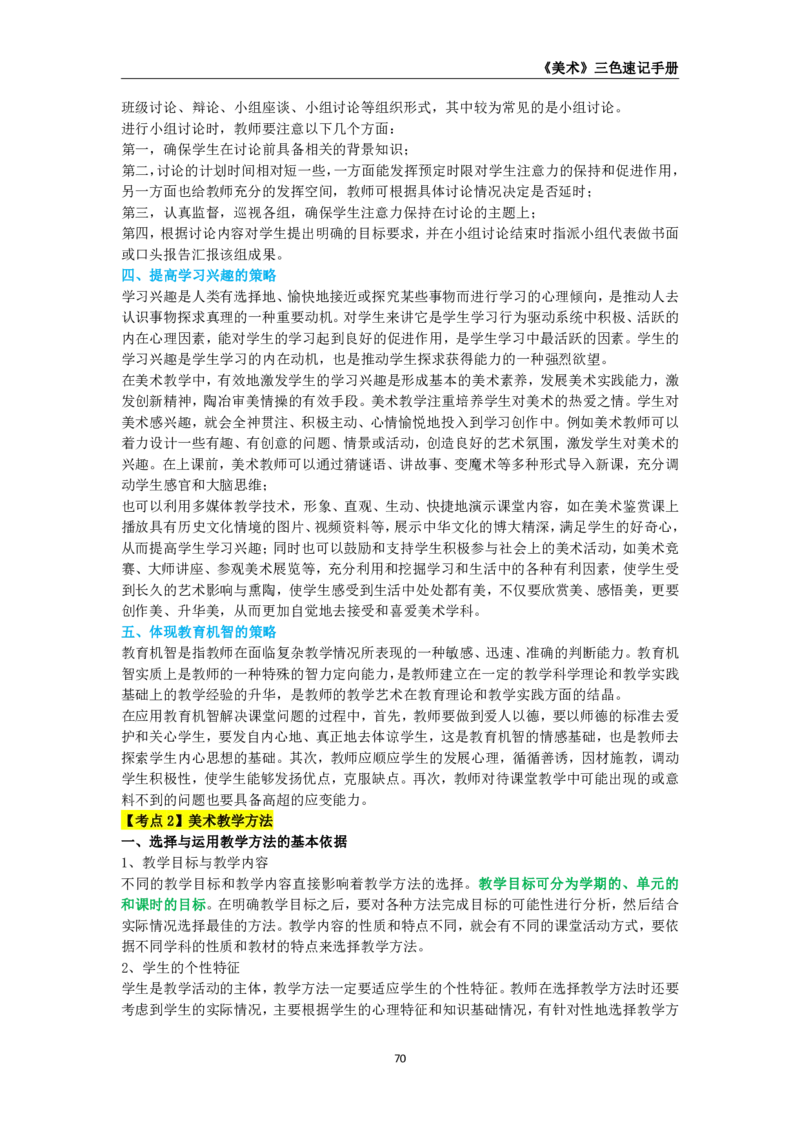 教师资格《（初中）美术》三色速记手册_教资_33教资笔试历年真题汇总（科一+科二+科三）_科三真题_02初中科三各科电子资料包合集_美术（资料文档）