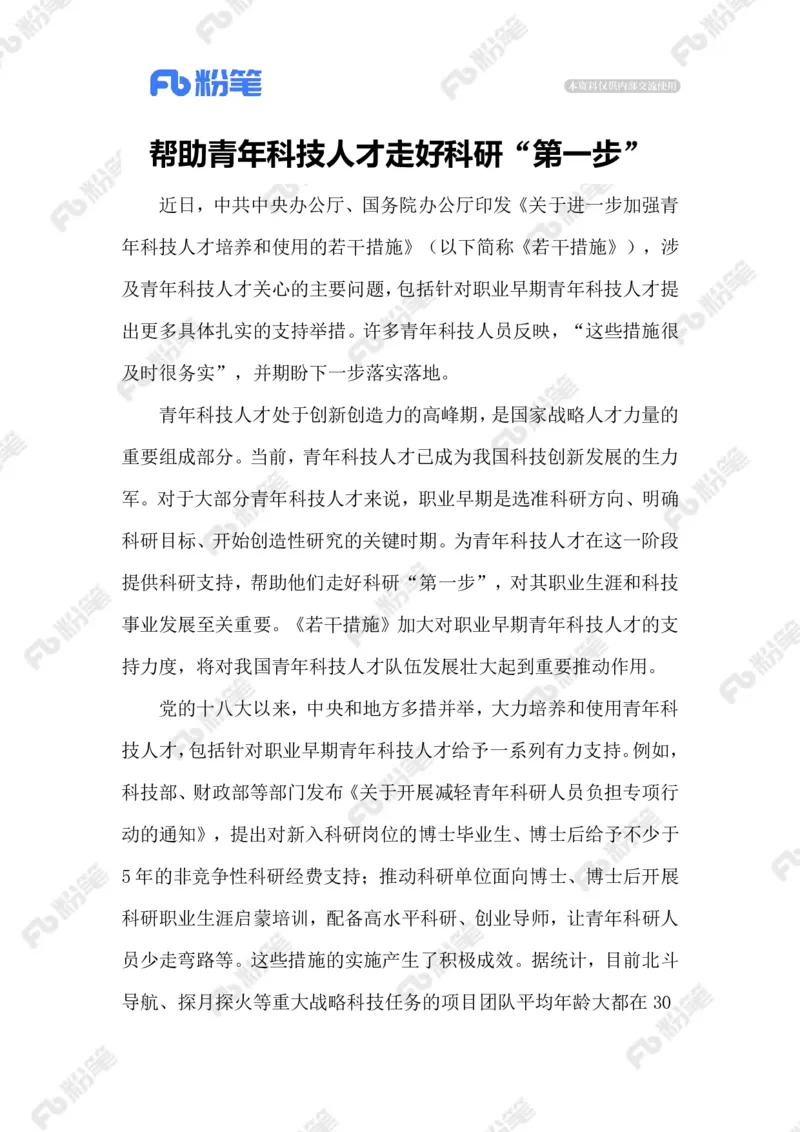 2023.9.26助力青年科技人才发展_2026考公资料_（10）粉笔_2025粉笔国考省考980（课＋笔记）_粉笔980（25多省）_1、粉笔时政_2、F晨读时政_2023年_09月