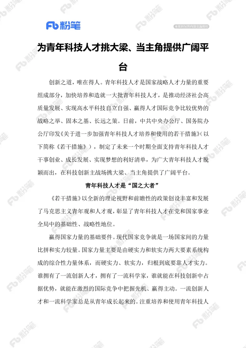 2023.9.26助力青年科技人才发展_2026考公资料_（10）粉笔_2025粉笔国考省考980（课＋笔记）_粉笔980（25多省）_1、粉笔时政_2、F晨读时政_2023年_09月