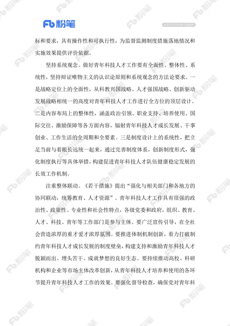 2023.9.26助力青年科技人才发展_2026考公资料_（10）粉笔_2025粉笔国考省考980（课＋笔记）_粉笔980（25多省）_1、粉笔时政_2、F晨读时政_2023年_09月