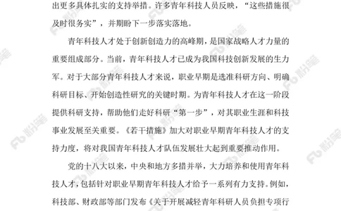 2023.9.26助力青年科技人才发展_2026考公资料_（10）粉笔_2025粉笔国考省考980（课＋笔记）_粉笔980（25多省）_1、粉笔时政_2、F晨读时政_2023年_09月