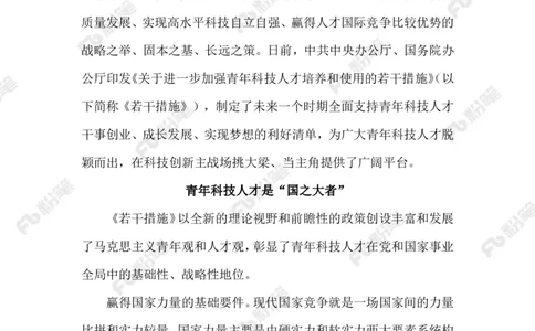 2023.9.26助力青年科技人才发展_2026考公资料_（10）粉笔_2025粉笔国考省考980（课＋笔记）_粉笔980（25多省）_1、粉笔时政_2、F晨读时政_2023年_09月