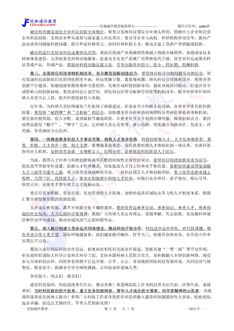 2024年06月在两院院士大会上的讲话（内含测试题）_2026考公资料_（49）政治理论合集_政治理论合集_会议时政部分_4.重要会议文件讲话拓展