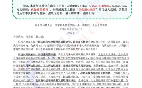 2024年06月在两院院士大会上的讲话（内含测试题）_2026考公资料_（49）政治理论合集_政治理论合集_会议时政部分_4.重要会议文件讲话拓展