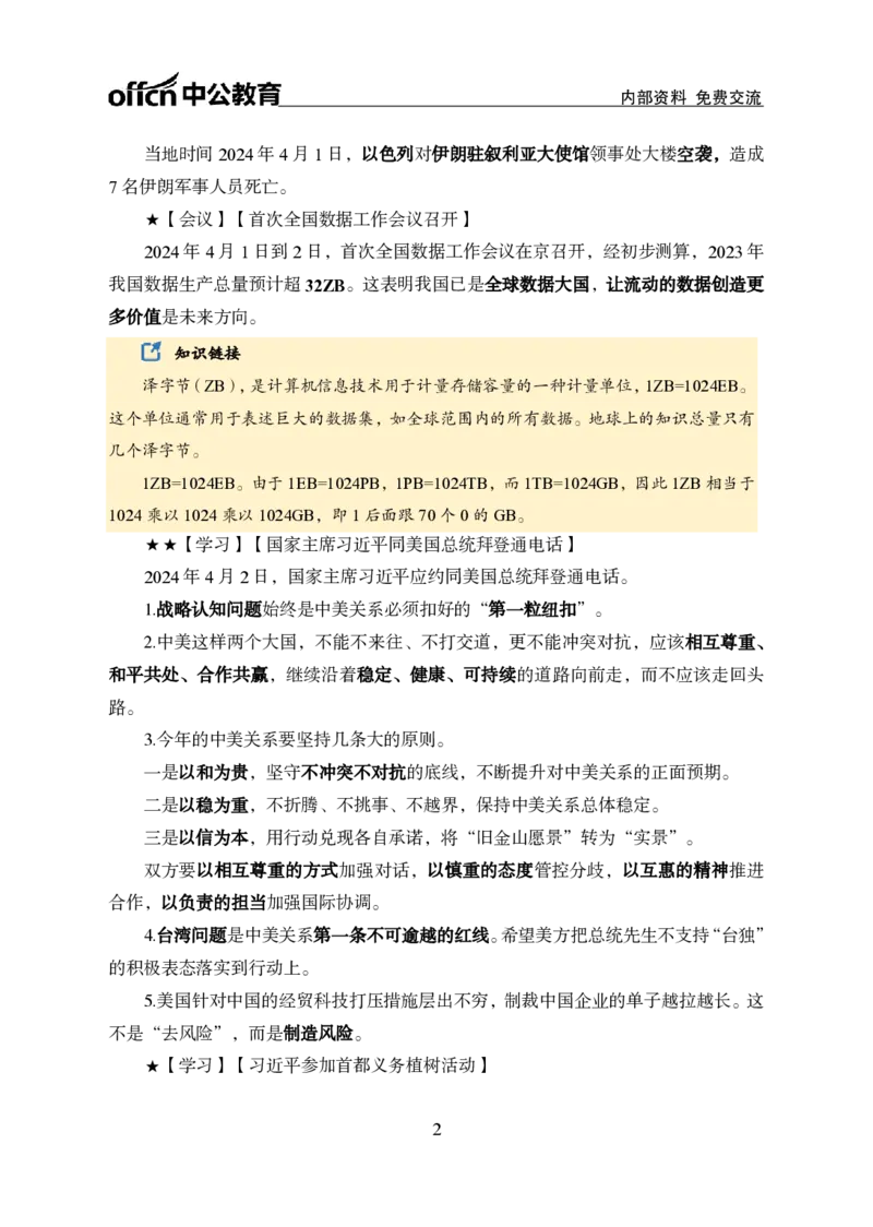 2024年4月上月半时政_2026考公资料_（11）小黑（离职去上岸村了）_公基时政政治理论小黑合集（2024+2025）_时政2024中公小黑时政_小黑时政_2、2024年月半讲义（2024年1月~2024年12月）