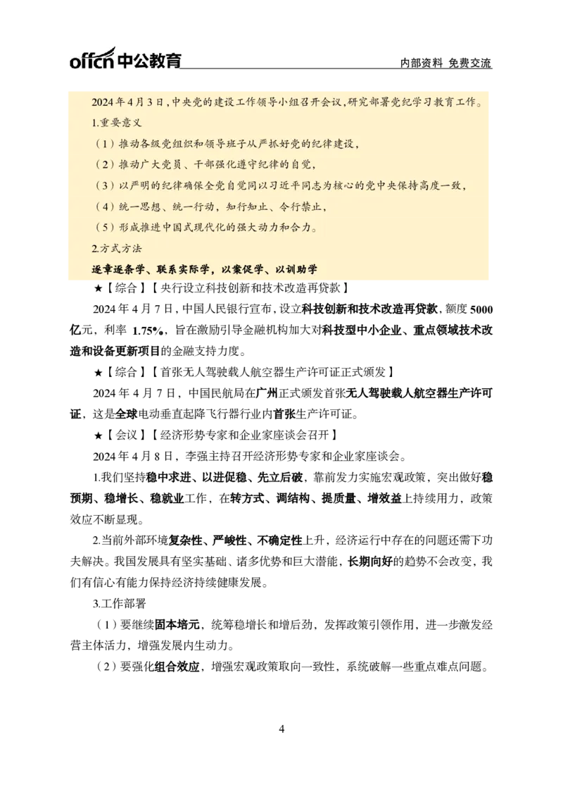 2024年4月上月半时政_2026考公资料_（11）小黑（离职去上岸村了）_公基时政政治理论小黑合集（2024+2025）_时政2024中公小黑时政_小黑时政_2、2024年月半讲义（2024年1月~2024年12月）
