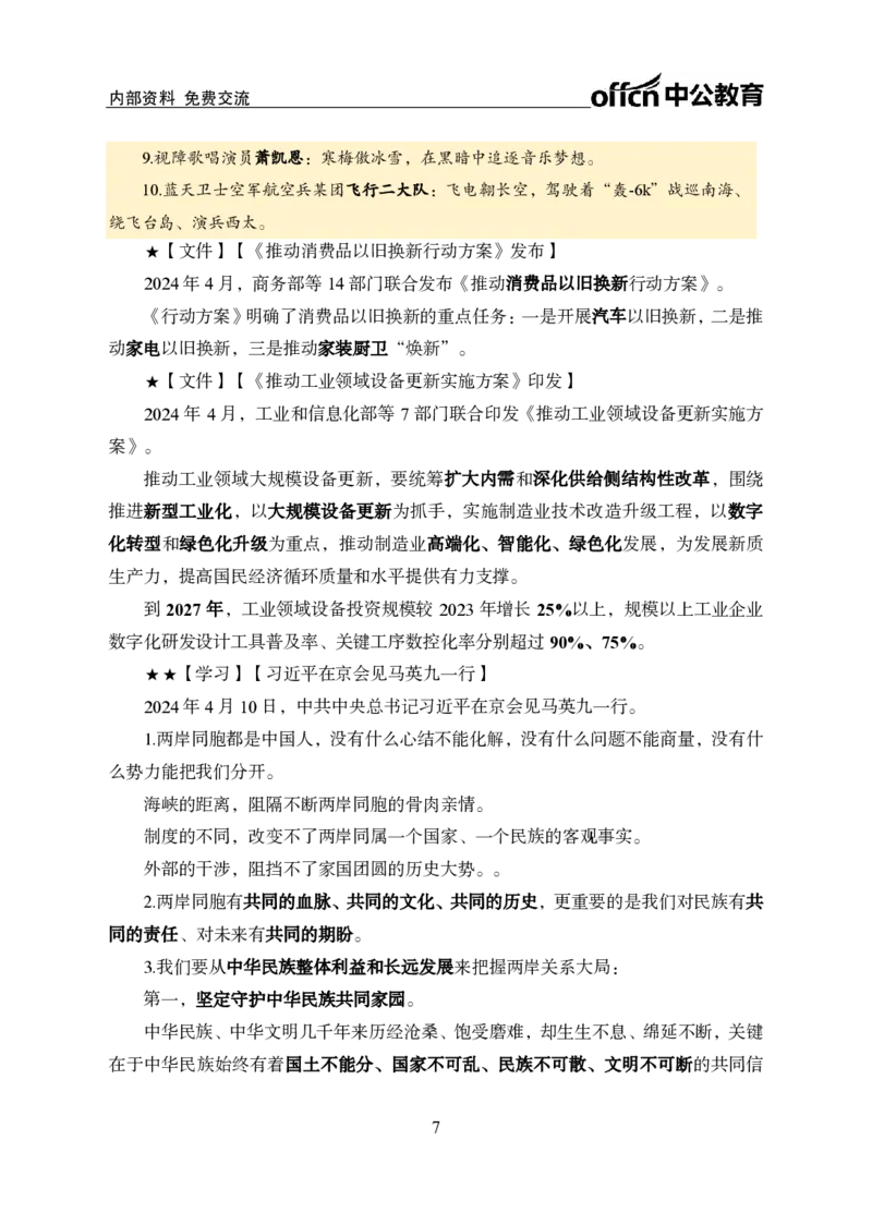 2024年4月上月半时政_2026考公资料_（11）小黑（离职去上岸村了）_公基时政政治理论小黑合集（2024+2025）_时政2024中公小黑时政_小黑时政_2、2024年月半讲义（2024年1月~2024年12月）