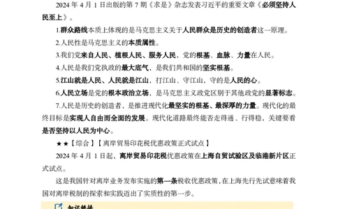 2024年4月上月半时政_2026考公资料_（11）小黑（离职去上岸村了）_公基时政政治理论小黑合集（2024+2025）_时政2024中公小黑时政_小黑时政_2、2024年月半讲义（2024年1月~2024年12月）