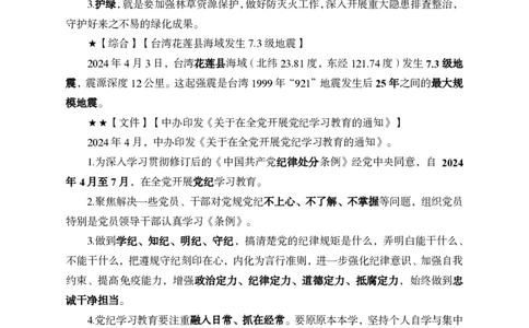 2024年4月上月半时政_2026考公资料_（11）小黑（离职去上岸村了）_公基时政政治理论小黑合集（2024+2025）_时政2024中公小黑时政_小黑时政_2、2024年月半讲义（2024年1月~2024年12月）