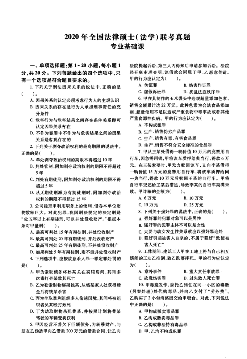 2020年法硕(法学)基础真题_法硕法学真题（2010-2025）_1.真题及解析(2010-2025)_考研法硕(法学)基础3972010-2025_2020考研法硕（法学）基础397真题+解析