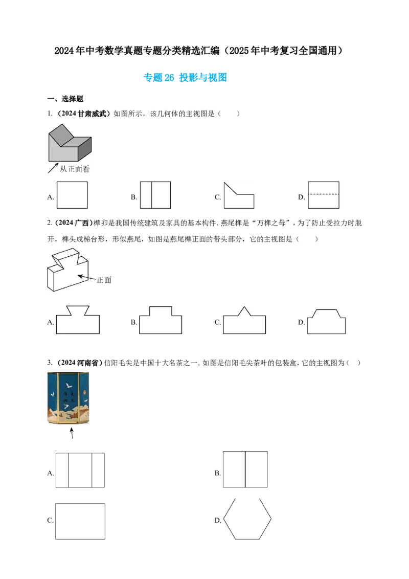 专题26投影与视图（原卷版）_2数学总复习_2025中考复习资料_（2025年中考复习全国通用）2024年中考数学真题专题分类精选汇编