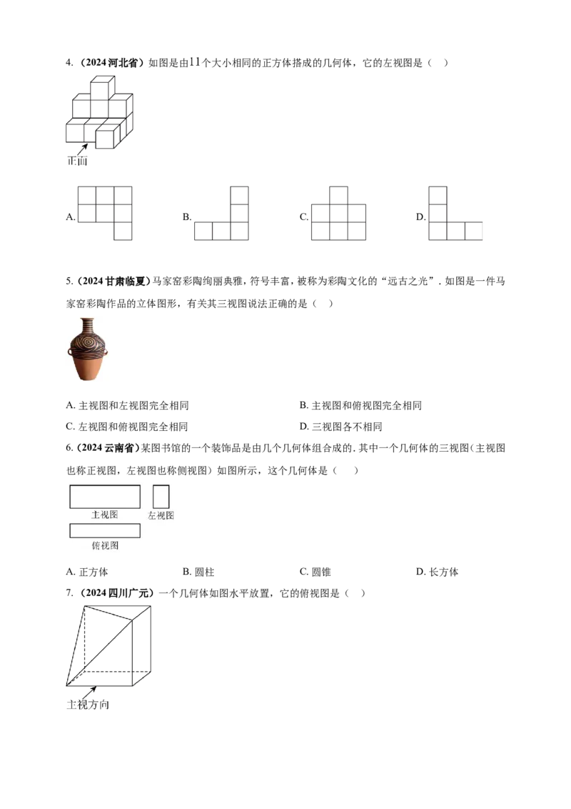 专题26投影与视图（原卷版）_2数学总复习_2025中考复习资料_（2025年中考复习全国通用）2024年中考数学真题专题分类精选汇编