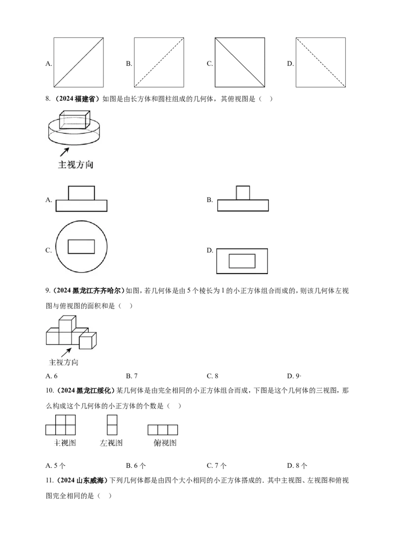 专题26投影与视图（原卷版）_2数学总复习_2025中考复习资料_（2025年中考复习全国通用）2024年中考数学真题专题分类精选汇编