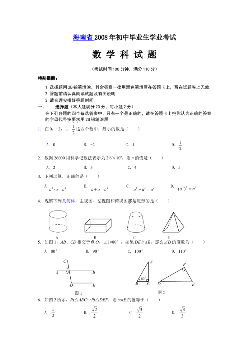 2008年海南中考数学试题及答案_中考真题_2.数学中考真题2015-2024年_地区卷_海南中考数学08-22