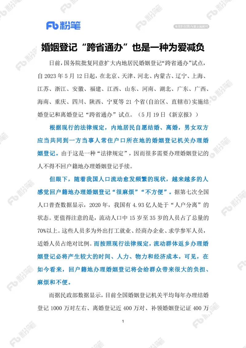 2023.5.20婚姻登记&ldquo;跨省通办&rdquo;（标注版）_2026考公资料_（10）粉笔_2025粉笔国考省考980（课＋笔记）_粉笔980（25多省）_1、粉笔时政_2、F晨读时政_2023年_05月