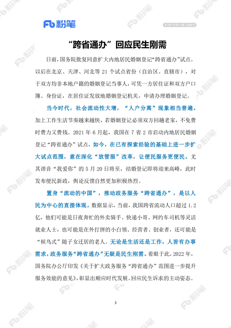 2023.5.20婚姻登记&ldquo;跨省通办&rdquo;（标注版）_2026考公资料_（10）粉笔_2025粉笔国考省考980（课＋笔记）_粉笔980（25多省）_1、粉笔时政_2、F晨读时政_2023年_05月