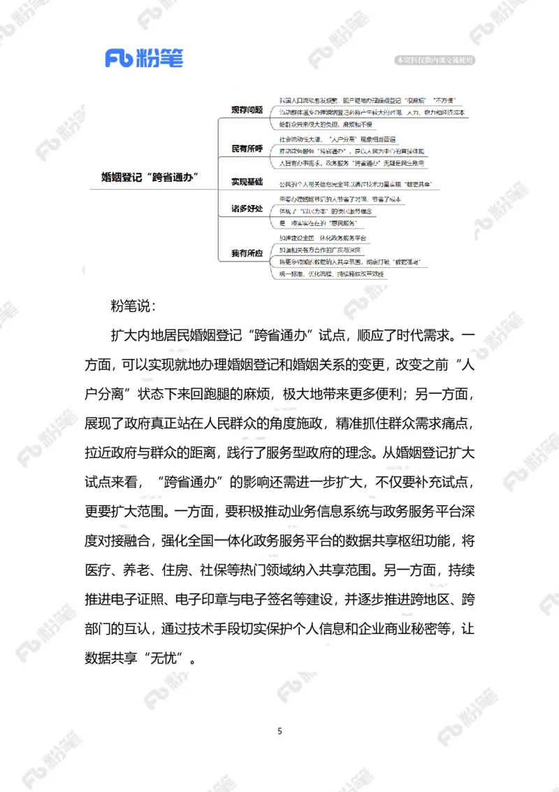 2023.5.20婚姻登记&ldquo;跨省通办&rdquo;（标注版）_2026考公资料_（10）粉笔_2025粉笔国考省考980（课＋笔记）_粉笔980（25多省）_1、粉笔时政_2、F晨读时政_2023年_05月