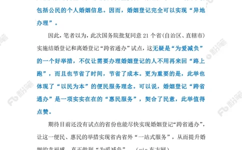 2023.5.20婚姻登记&ldquo;跨省通办&rdquo;（标注版）_2026考公资料_（10）粉笔_2025粉笔国考省考980（课＋笔记）_粉笔980（25多省）_1、粉笔时政_2、F晨读时政_2023年_05月