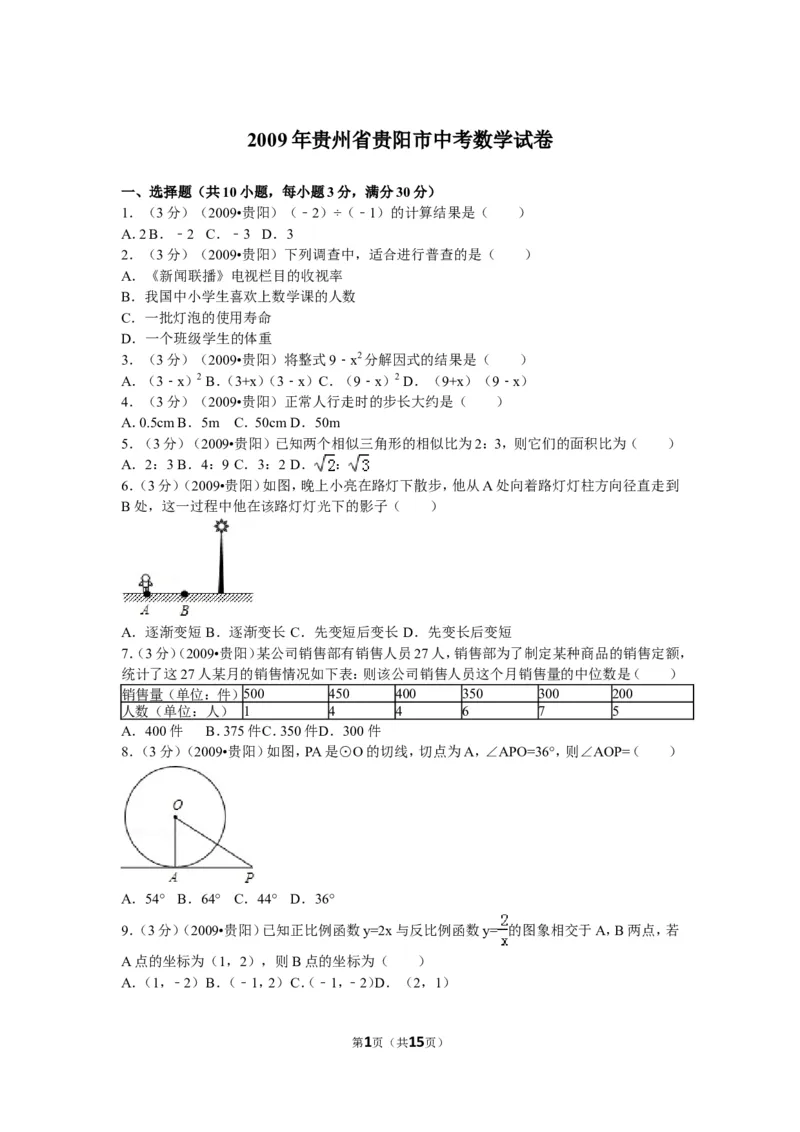 2009年贵州省贵阳市中考数学试卷及答案_中考真题_2.数学中考真题2015-2024年_地区卷_贵州省_贵阳数学08-22