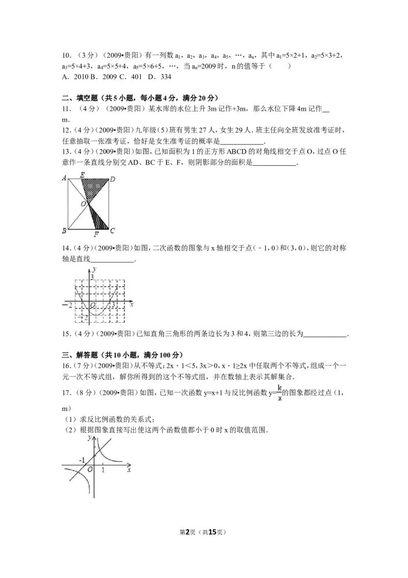 2009年贵州省贵阳市中考数学试卷及答案_中考真题_2.数学中考真题2015-2024年_地区卷_贵州省_贵阳数学08-22