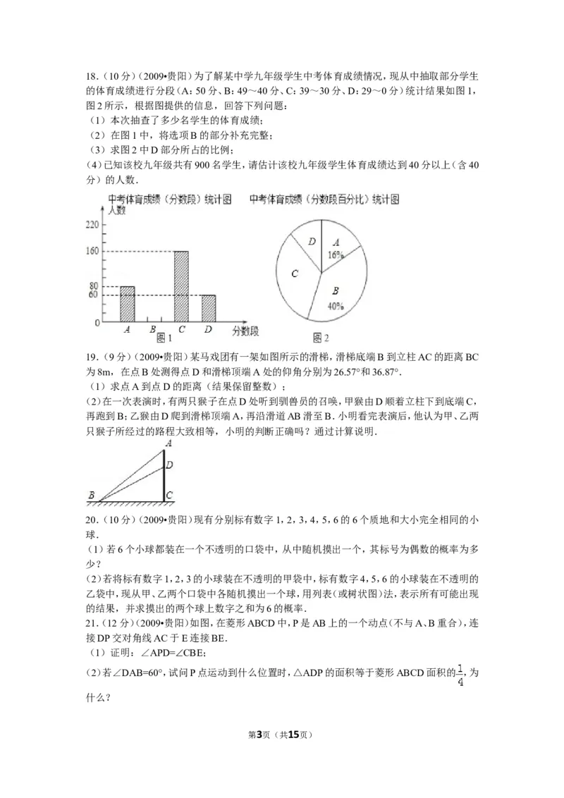 2009年贵州省贵阳市中考数学试卷及答案_中考真题_2.数学中考真题2015-2024年_地区卷_贵州省_贵阳数学08-22