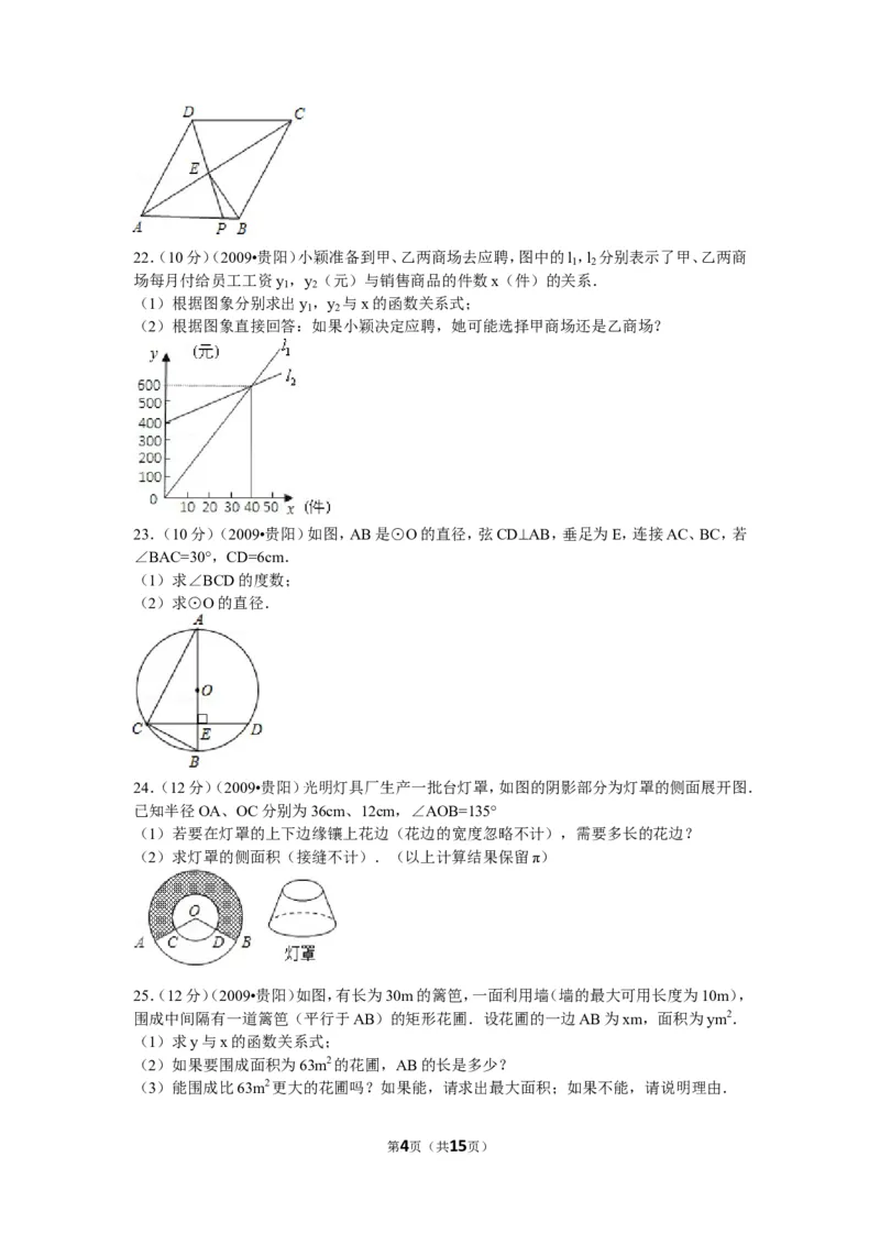 2009年贵州省贵阳市中考数学试卷及答案_中考真题_2.数学中考真题2015-2024年_地区卷_贵州省_贵阳数学08-22