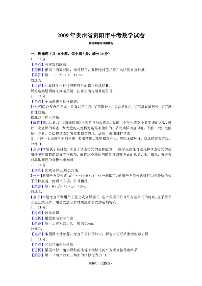 2009年贵州省贵阳市中考数学试卷及答案_中考真题_2.数学中考真题2015-2024年_地区卷_贵州省_贵阳数学08-22