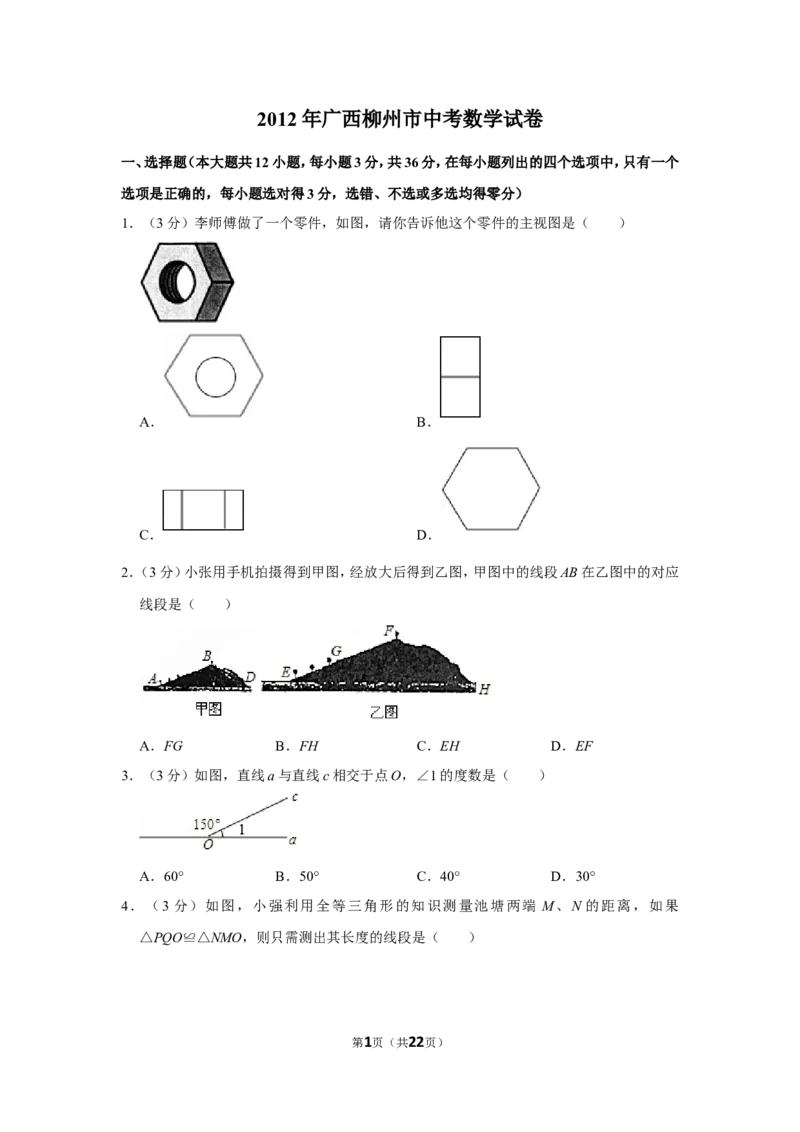 2012年广西柳州市中考数学试卷_中考真题_2.数学中考真题2015-2024年_地区卷_广西省_柳州中考数学2010-2022