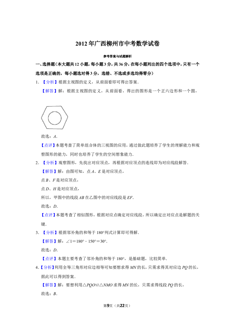 2012年广西柳州市中考数学试卷_中考真题_2.数学中考真题2015-2024年_地区卷_广西省_柳州中考数学2010-2022