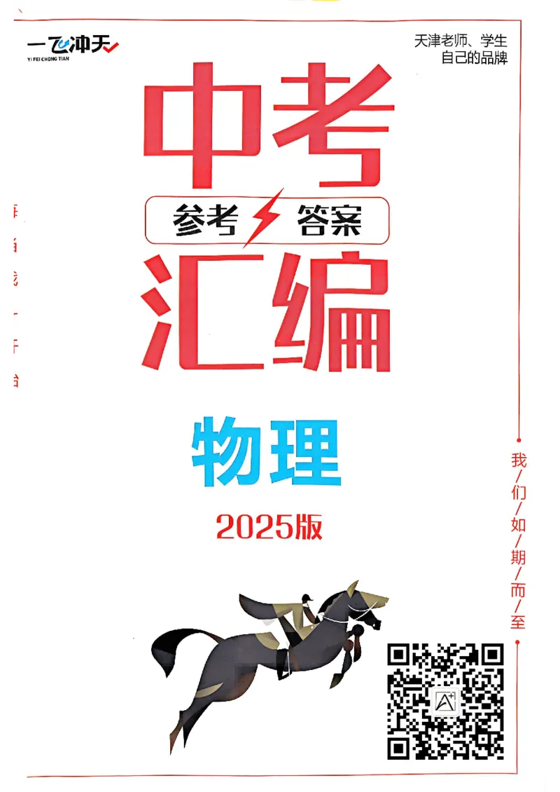 2025《一飞冲天-中考模拟试题汇编》物理答案_《一飞冲天-中考专项》2026版_一飞冲天-中考模拟试题汇编（2025版）