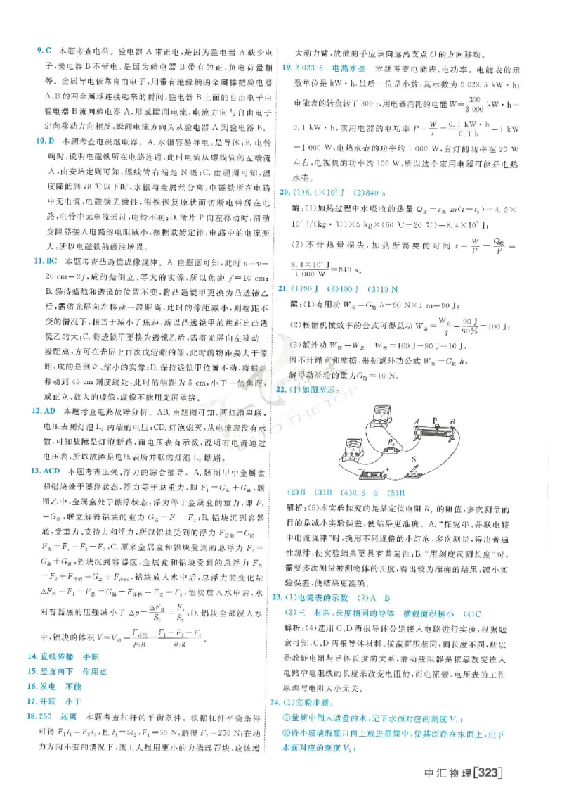 2025《一飞冲天-中考模拟试题汇编》物理答案_《一飞冲天-中考专项》2026版_一飞冲天-中考模拟试题汇编（2025版）