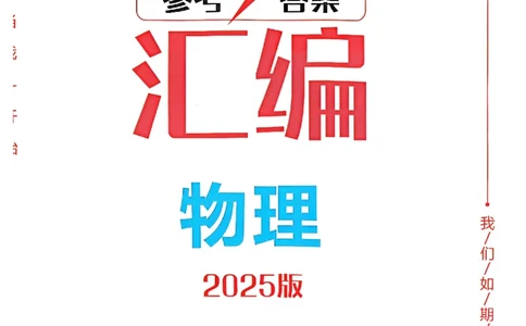 2025《一飞冲天-中考模拟试题汇编》物理答案_《一飞冲天-中考专项》2026版_一飞冲天-中考模拟试题汇编（2025版）
