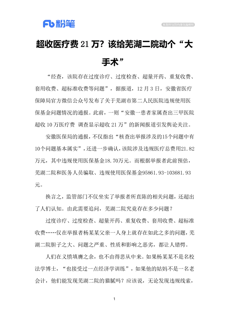 2023.12.06超收医疗费（标注版）(1)_2026考公资料_（10）粉笔_2025粉笔国考省考980（课＋笔记）_粉笔980（25多省）_1、粉笔时政_2、F晨读时政_2023年_12月