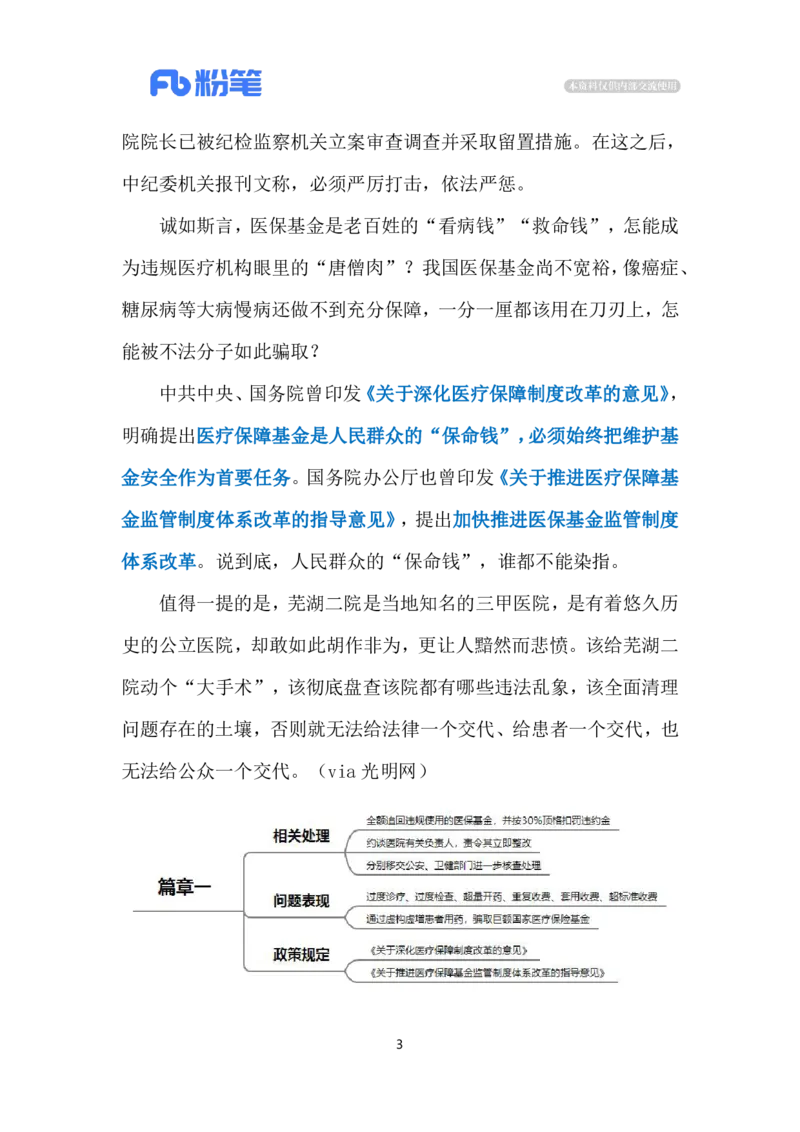2023.12.06超收医疗费（标注版）(1)_2026考公资料_（10）粉笔_2025粉笔国考省考980（课＋笔记）_粉笔980（25多省）_1、粉笔时政_2、F晨读时政_2023年_12月