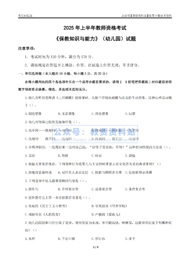 试卷25上《保教知识与能力》（幼儿园）真题_教资_教资笔试真题（2011-2025下）含科三_幼儿-教资笔试历年真题（2011-2025上）
