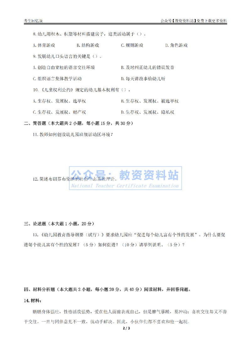 试卷25上《保教知识与能力》（幼儿园）真题_教资_教资笔试真题（2011-2025下）含科三_幼儿-教资笔试历年真题（2011-2025上）