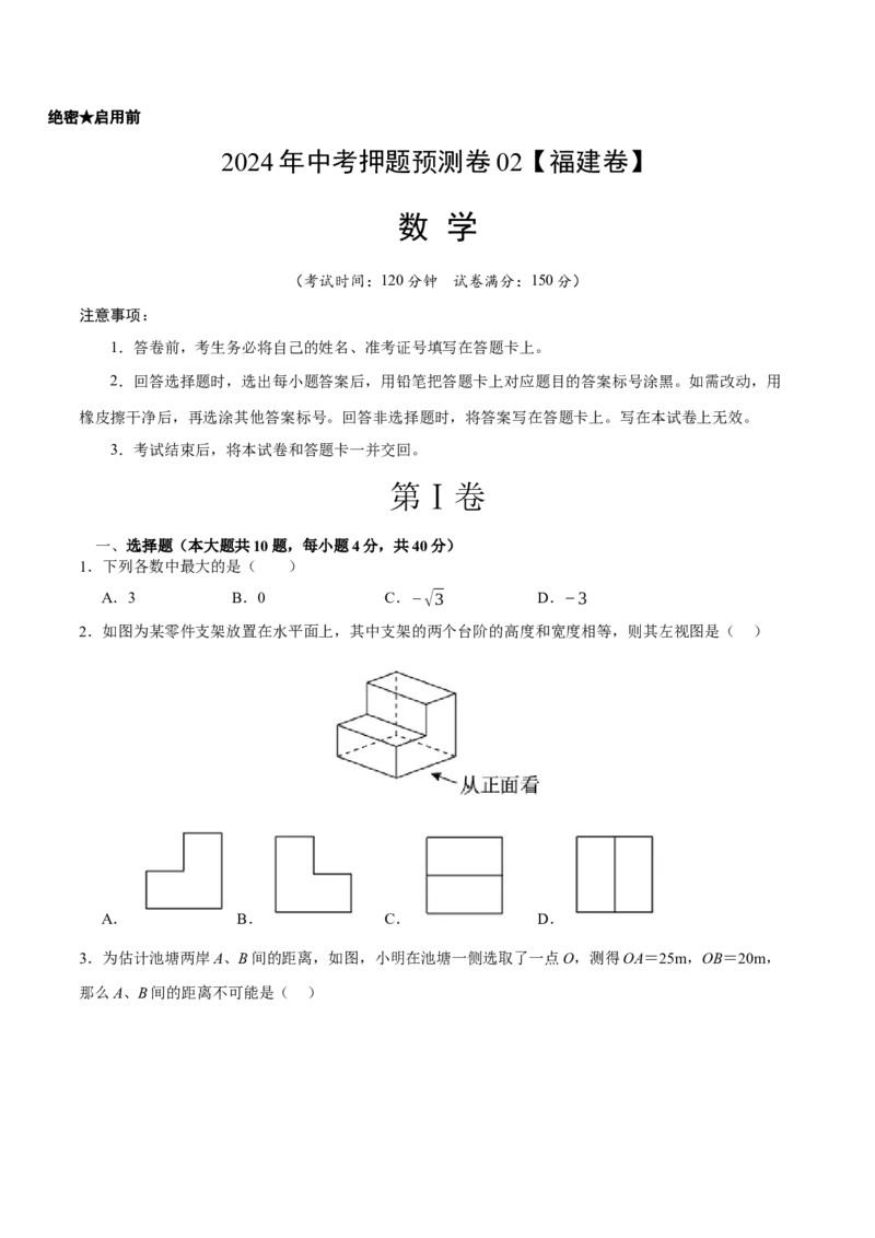 2024年中考押题预测卷02（福建卷）-数学（考试版）A4_2数学总复习_赠送：2024中考模拟题数学_押题预测_2024年中考押题预测卷02（福建卷）-数学（含考试版、全解全析、参考答案、答题卡）
