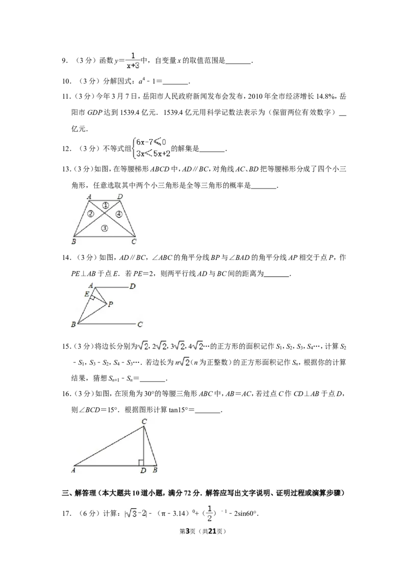2011年湖南省岳阳市中考数学试卷_中考真题_2.数学中考真题2015-2024年_地区卷_湖南省_岳阳数学11-22