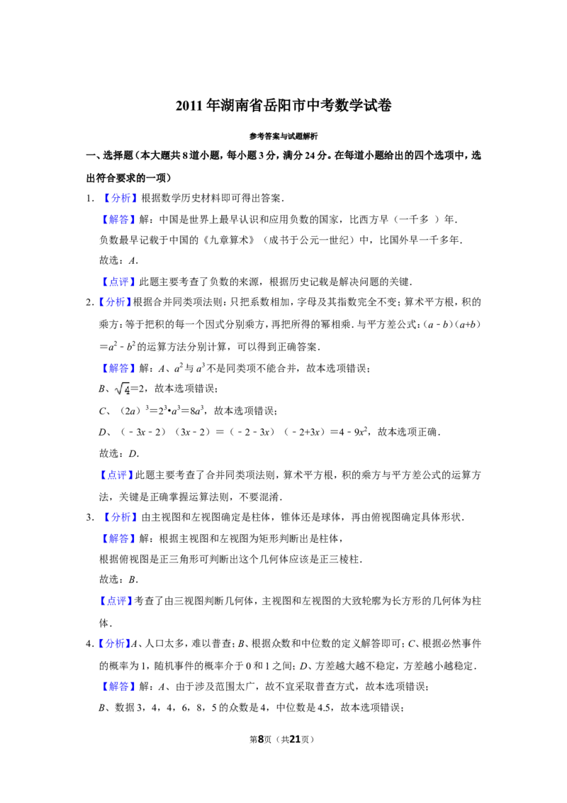 2011年湖南省岳阳市中考数学试卷_中考真题_2.数学中考真题2015-2024年_地区卷_湖南省_岳阳数学11-22