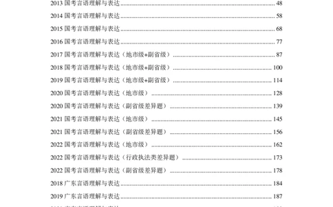 2023国考季&mdash;欣说言语刷题集&mdash;03&mdash;言语套题（下）_26吉林考备考资料包_11省考刷题包_15言语刷题集_2023言语刷题集