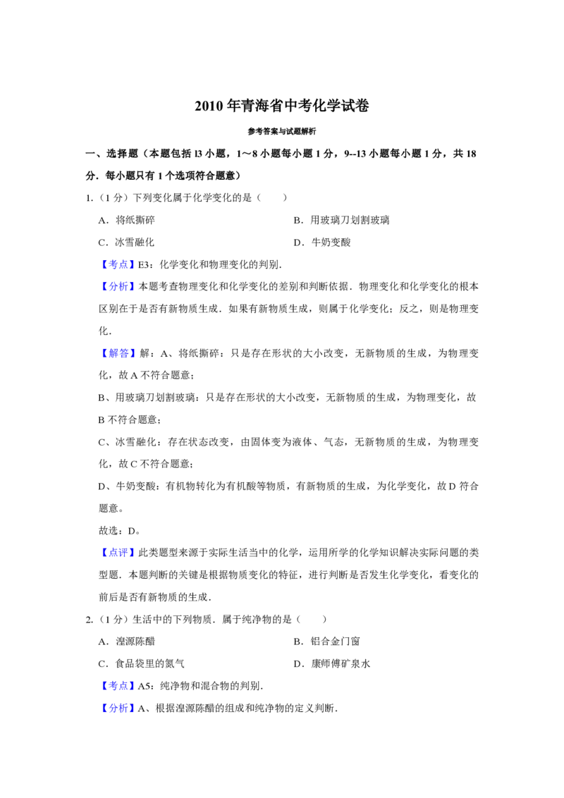 2010年青海省中考化学试卷（省卷）（含解析版）_中考真题_5.化学中考真题2015-2024年_地区卷_青海化学10-21_PDF版（赠送）
