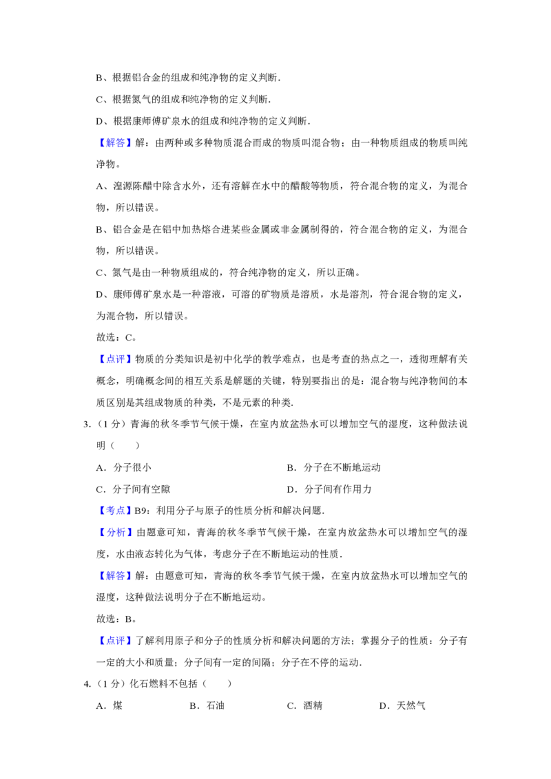 2010年青海省中考化学试卷（省卷）（含解析版）_中考真题_5.化学中考真题2015-2024年_地区卷_青海化学10-21_PDF版（赠送）