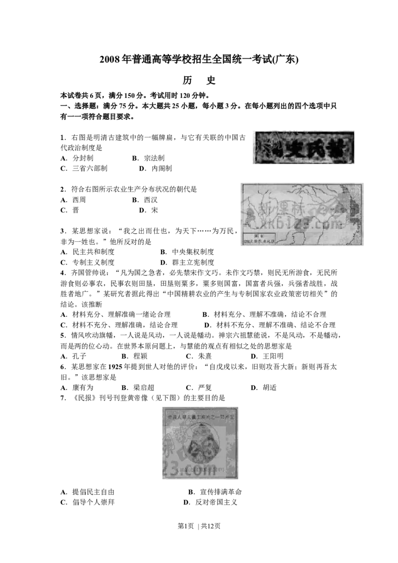 2008年高考历史试卷（广东）（解析卷）_1.高考2025全国各省真题+答案_01.2008-2024全国高考真题（按省份分类）_4.广东_2008-2024&middot;（广东）历史高考真题