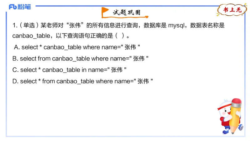 1.28早-理论精讲-数据库技术3-钮弘俊_4-教培资料-26年最新资料-同步更新_科一科二电子资料合集中小幼（笔记真题知识点汇总等）文件多，按需保存_各机构笔记合集（中小幼）推荐