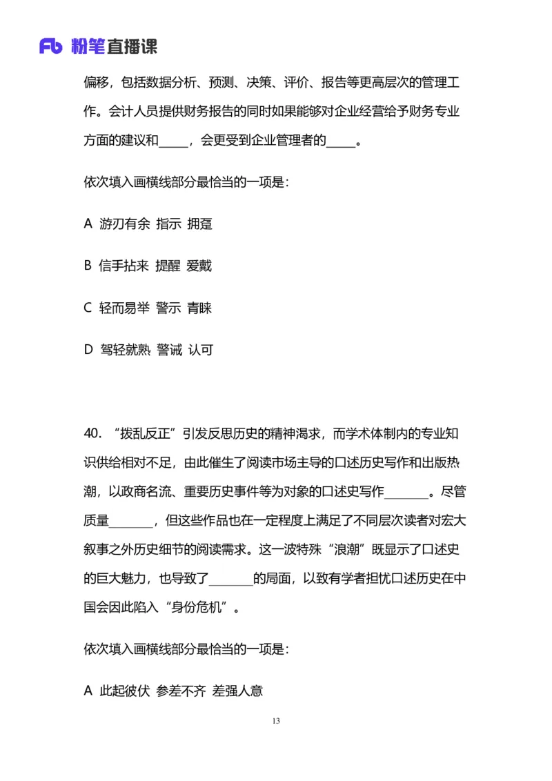 2024上半年省考第七季行测模考大赛讲义-言语_2026考公资料_（63）粉笔模考解析_模考2025国考省考FB模考：更新中(1)_2025国考模考解析06季_讲义