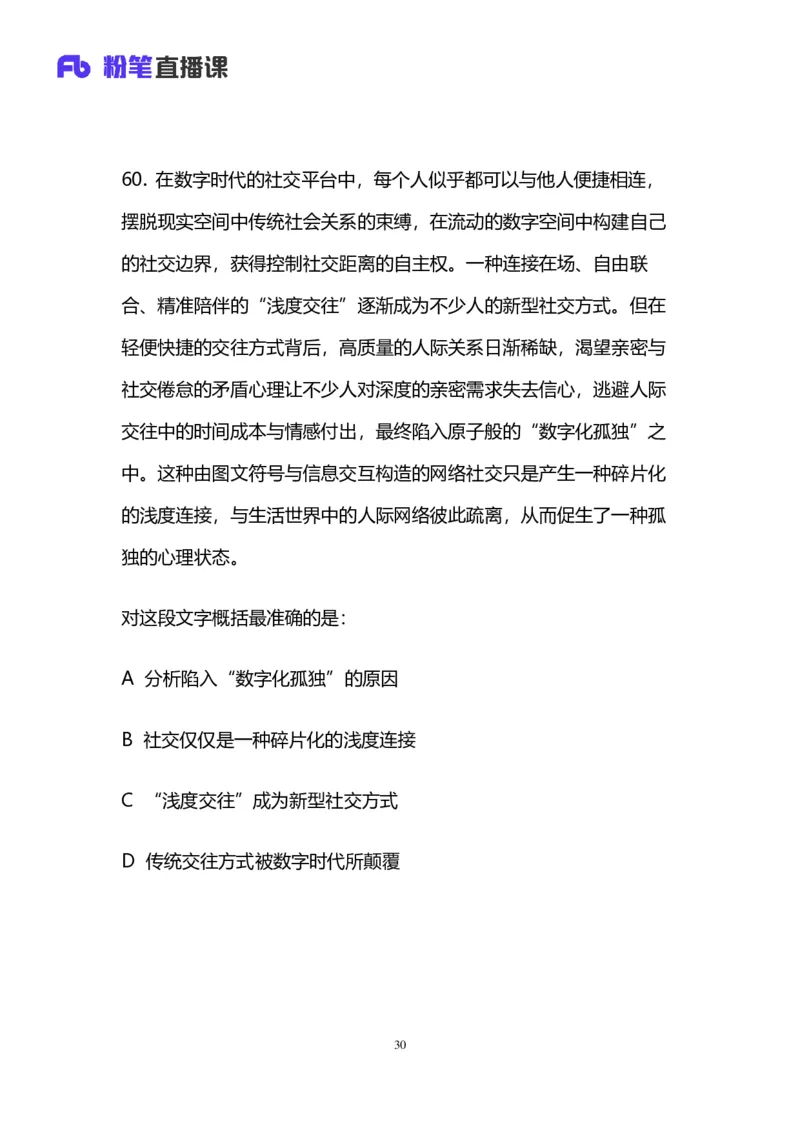 2024上半年省考第七季行测模考大赛讲义-言语_2026考公资料_（63）粉笔模考解析_模考2025国考省考FB模考：更新中(1)_2025国考模考解析06季_讲义