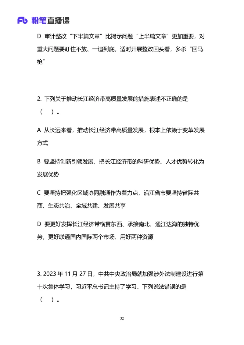 2024上半年省考第七季行测模考大赛讲义-言语_2026考公资料_（63）粉笔模考解析_模考2025国考省考FB模考：更新中(1)_2025国考模考解析06季_讲义