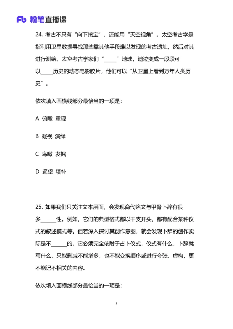 2024上半年省考第七季行测模考大赛讲义-言语_2026考公资料_（63）粉笔模考解析_模考2025国考省考FB模考：更新中(1)_2025国考模考解析06季_讲义