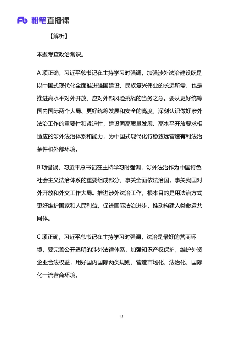 2024上半年省考第七季行测模考大赛讲义-言语_2026考公资料_（63）粉笔模考解析_模考2025国考省考FB模考：更新中(1)_2025国考模考解析06季_讲义