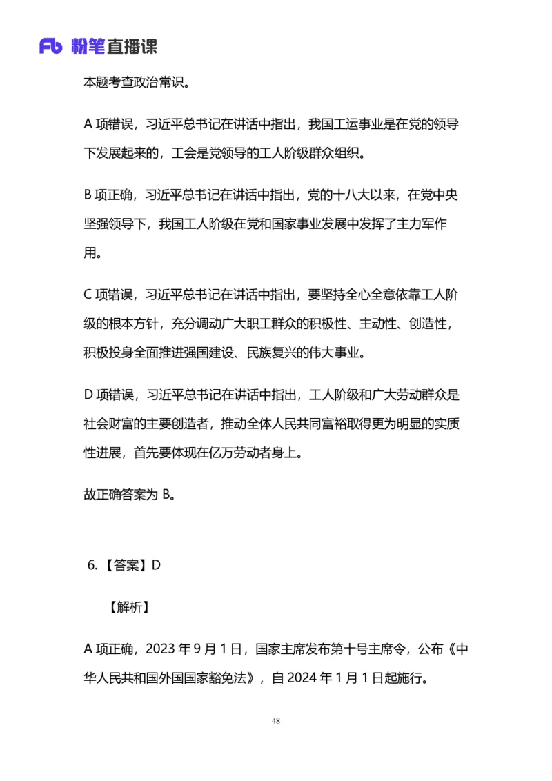 2024上半年省考第七季行测模考大赛讲义-言语_2026考公资料_（63）粉笔模考解析_模考2025国考省考FB模考：更新中(1)_2025国考模考解析06季_讲义